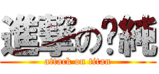 進撃の鍶純 (attack on titan)
