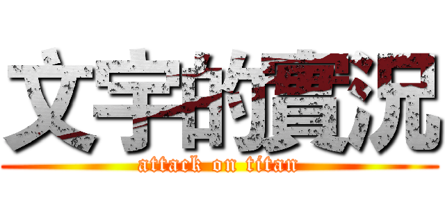 文宇的實況 (attack on titan)