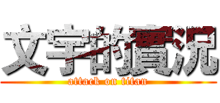文宇的實況 (attack on titan)