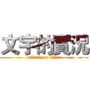 文宇的實況 (attack on titan)
