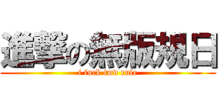 進撃の無版規日 (i fuck tmd rule)