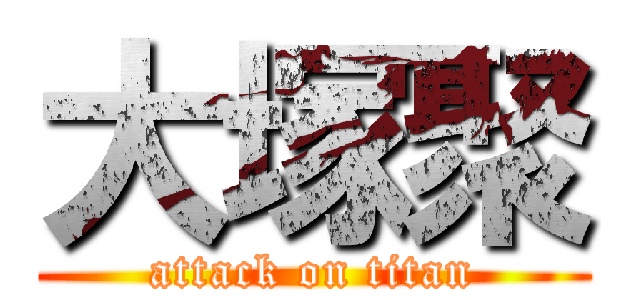 大塚聚 (attack on titan)