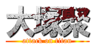 大塚聚 (attack on titan)