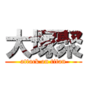 大塚聚 (attack on titan)