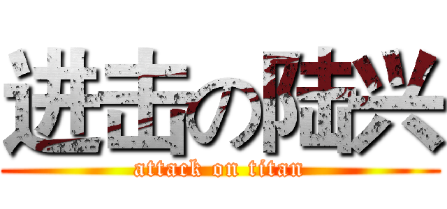 进击の陆兴 (attack on titan)