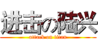 进击の陆兴 (attack on titan)