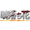 暁落ち花 (brave X)