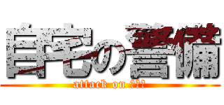 自宅の警備 (attack on ニート)