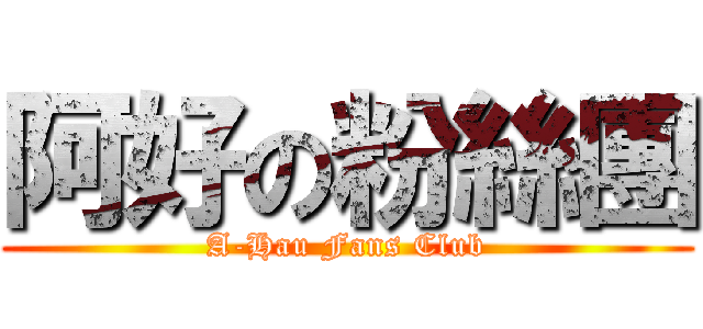 阿好の粉絲團 (A-Hau Fans Club)
