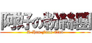 阿好の粉絲團 (A-Hau Fans Club)