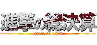進撃の總決算 (attack on titan)