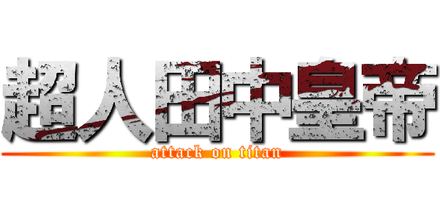 超人田中皇帝 (attack on titan)