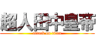 超人田中皇帝 (attack on titan)