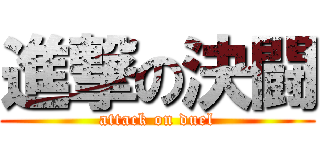 進撃の決闘 (attack on duel)