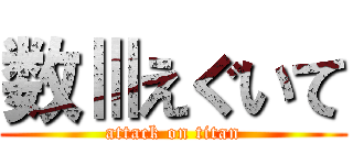 数Ⅲえぐいて (attack on titan)