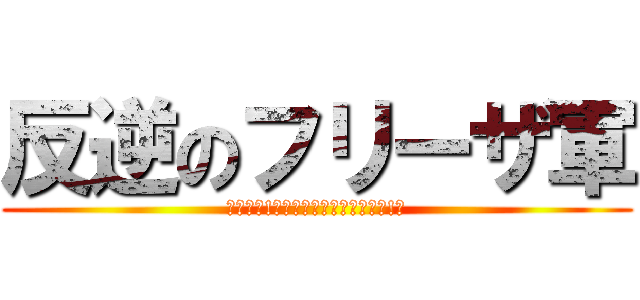 反逆のフリーザ軍 (なんだぁ!?俺達に逆らおうってのか!?)