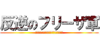 反逆のフリーザ軍 (なんだぁ!?俺達に逆らおうってのか!?)