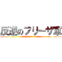 反逆のフリーザ軍 (なんだぁ!?俺達に逆らおうってのか!?)