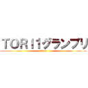 ＴＯＲＩ１グランプリ (2014)