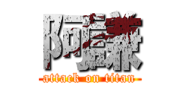 阿謙 (attack on titan)