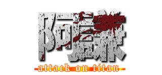 阿謙 (attack on titan)