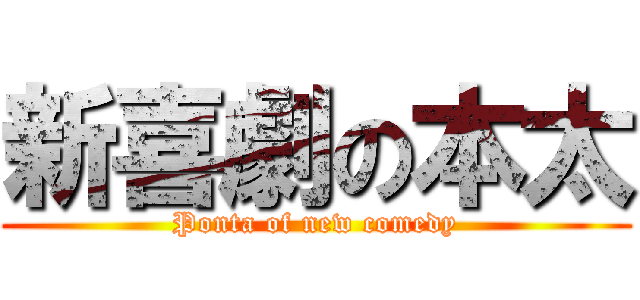 新喜劇の本太 (Ponta of new comedy)