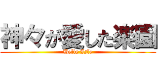 神々が愛した楽園 (Belle Isle)