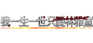 我一生一世只愛林雅宣 (attack on titan)