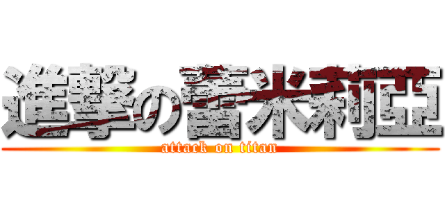 進撃の蕾米莉亞 (attack on titan)