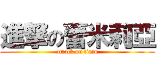 進撃の蕾米莉亞 (attack on titan)