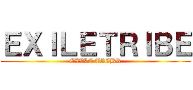 ＥＸＩＬＥＴＲＩＢＥ (EXILE TRIBR)