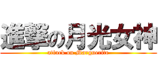 進撃の月光女神 (attack on Marguerite)