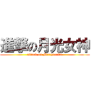 進撃の月光女神 (attack on Marguerite)