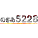 のきあ５２２８ (nokia 5228)