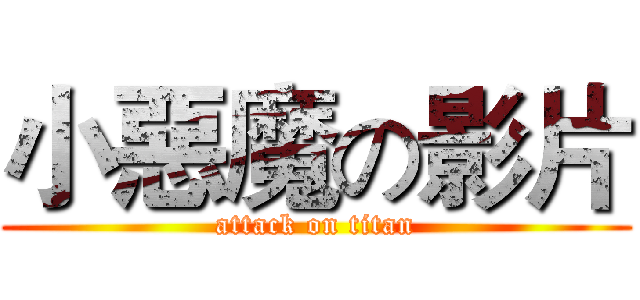 小惡魔の影片 (attack on titan)