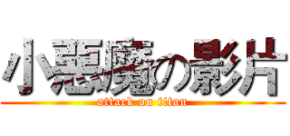 小惡魔の影片 (attack on titan)