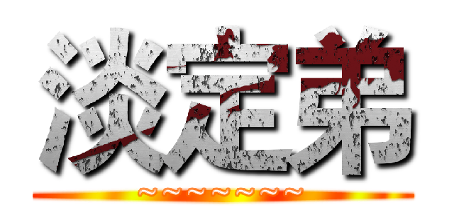 淡定弟 (~~~~~~~)