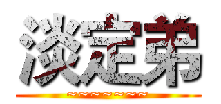 淡定弟 (~~~~~~~)