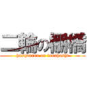 二輪の棚橋 (husqvarna on tanahashi)