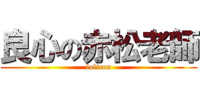 良心の赤松老師 (lolicon)