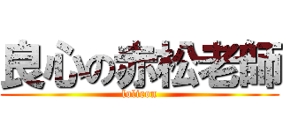 良心の赤松老師 (lolicon)