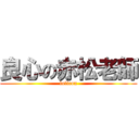 良心の赤松老師 (lolicon)