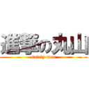 進撃の丸山 (safety man)