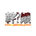 幹你娘 (FUCK  FUCK  FUCK)