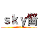 ｓｋｙ酱 (缘分天空)