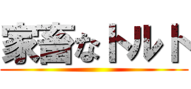 家畜なトルト ()