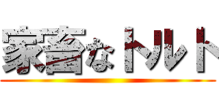 家畜なトルト ()