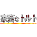 家畜なトルト ()