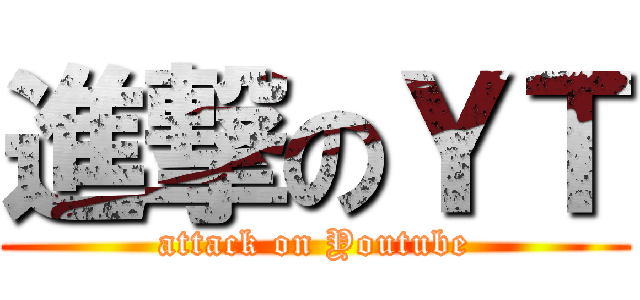 進撃のＹＴ (attack on Youtube)