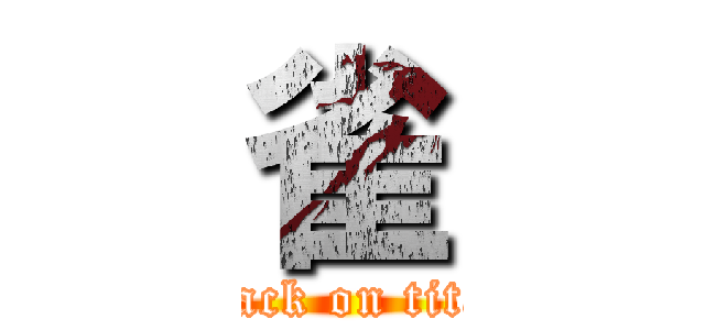 雀 (attack on titan)